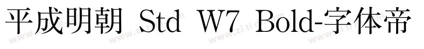 平成明朝 Std W7 Bold字体转换